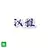 汉雅