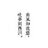 翰墨有道