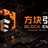方块引擎