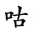 不是贝勒咕
