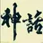 清风雅阁