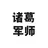 bilibili陈睿