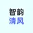 智韵清风