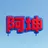 爱玩游戏的阿坤