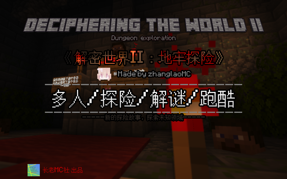 地图资源 - [1.20.4]《解密世界II：地牢探险》---新的探险故事，探索未知领域 | MineBBS 我的世界中文论坛