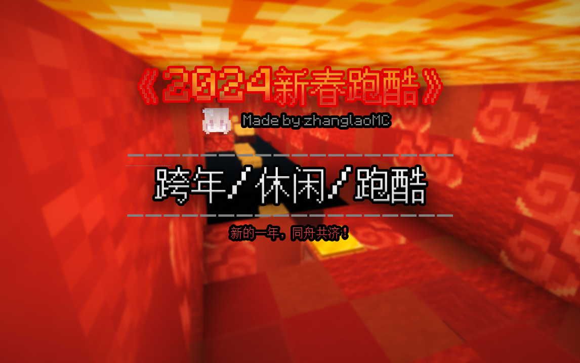 地图资源 - [1.20.4]《2024新春跑酷》---新的一年，同舟共济！ | MineBBS 我的世界中文论坛