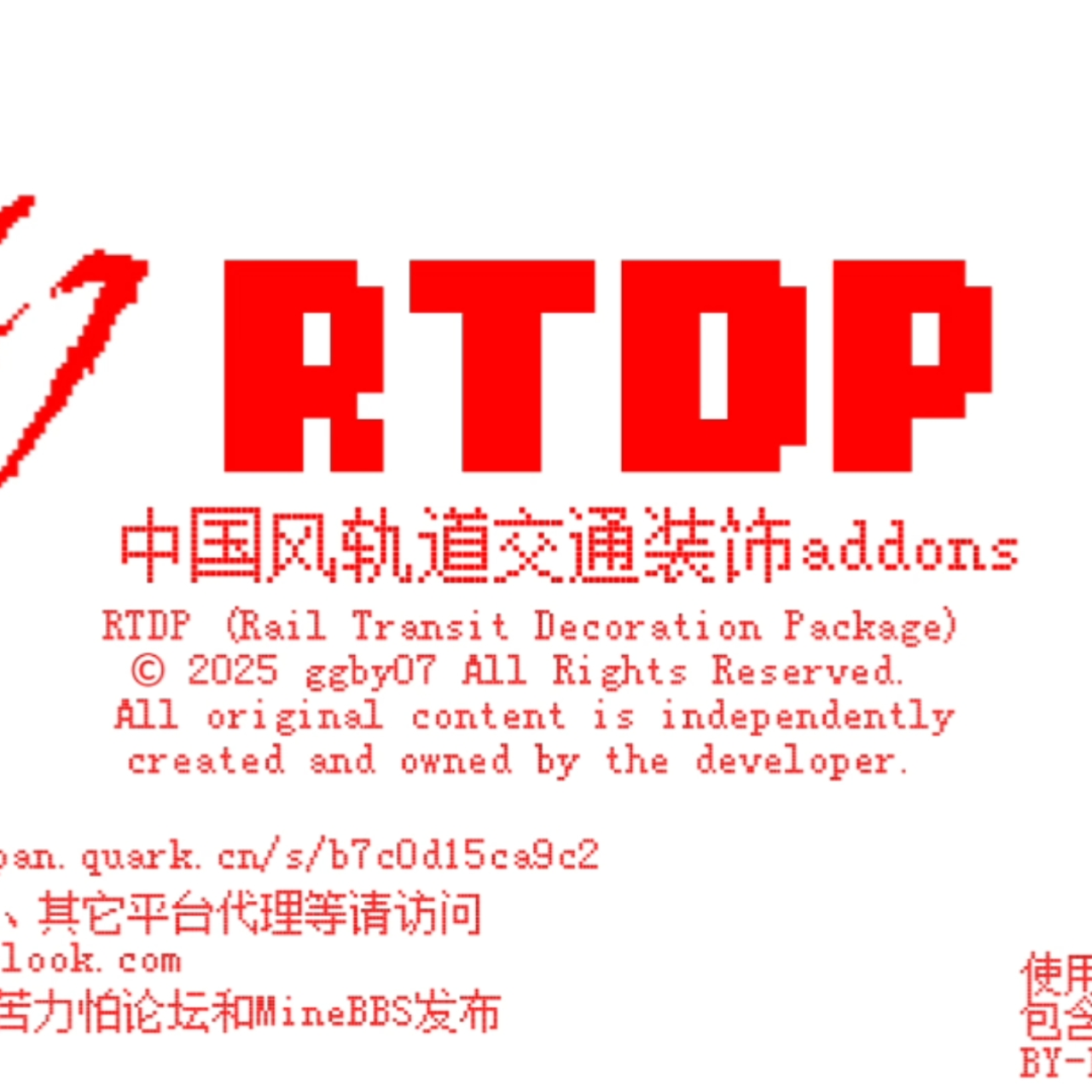 RTDP中国风轨交装饰包