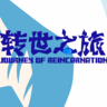 [1.19.2][模组160+][轻度魔改][FTBQ][异世界转生|城镇|全汉化]转生之路Ⅱ：转世之旅