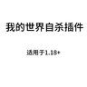 killme 简单自杀插件