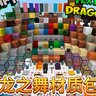 [JAVA/基岩版]龙之舞Dragon Dance 材质包(附下载链接)/1.17.1