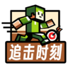【寄语】追击时刻 | 多人综艺型欢乐小游戏 | 这个假期与朋友一起欢度!