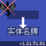 v1.21.51.01 无实体名牌修复