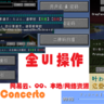 Concerto 协奏曲/音乐播放器