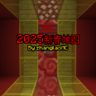 [1.21.4]《2025新春地图》---时光荏苒，我们一直在进步！