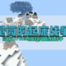 [BE 1.21+][PVP]量筒的起床战争（附加包）
