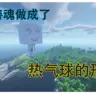 善魂形状的热气球？？？
