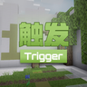 【1.20.50+】触发