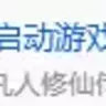 ｛1.12.2｝凡人修仙整合包 战斗/冒险/交易/修仙
