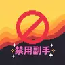 DreamBanOffHand - 一键禁用副手,放入即用,高效高性能！ 1.9-1.21