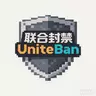UniteBan - 跨服多服合作联合封禁|云黑名单