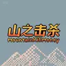 MountainKillMoney —— 每日击杀指定怪物获得金币奖励