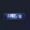 称号贴图「开拓者」