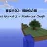 [1.12.2][低配][魔改]真实空岛2-模块化之旅 Real Island 2 - Modular Craft