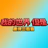 我的世界，但是唐诗三百首