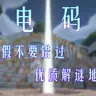 [电码 | Radio Code] 全新密码解谜地图 1.21.8