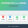 Minecraft服务器建站源码