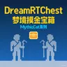 DreamRTChest 梦境摸金宝箱-限时免费！