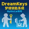 DreamKeys 梦境钥匙系统