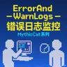 ErrorAndWarnLogs - 错误监控