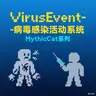 VirusEvent - 病毒感染活动系统