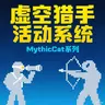 虚空猎手活动系统