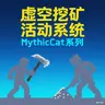 虚空挖矿活动系统
