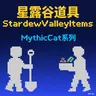 星露谷道具 StardewValleyItems