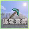 [基岩版]][1.21.100+]连锁采集