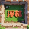 [1.13 - 1.21.8][paper]浮林生存服务端 [简单配置]
