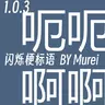 闪烁梗标语