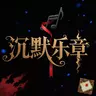 【寄语】沉默乐章 | 全新MC剧本杀 | 大学校园咖啡厅谋杀案上线!