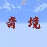 【1.12.2】[奇境] 娱乐冒险地图