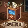 荏心音乐机