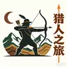 地狱画风