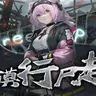 然科夫-1.20.1-TACZ搜打撤端