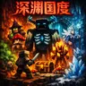 我的世界大型维度插件——深渊国度AbyssWorld{RPG成长系统包含5种BOSS，野外战利品，服务器货币，跑刀玩法}