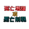 不能重复的死亡 1.21.11