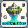 浮空纪元：粘液工艺|1.16.X沾液空岛服务端|沾液|菜单|商店|排行|称号|完整服务端|可直接投入|空岛|副本