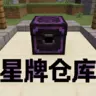 HxWarehouse 星牌仓库 | 高安全仓库插件 | MySQL多服同步 | 崩服恢复 | 防丢物防刷 | 支持 Paper/Spigot/Folia