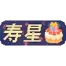 生日寿星后缀贴图：「寿星」